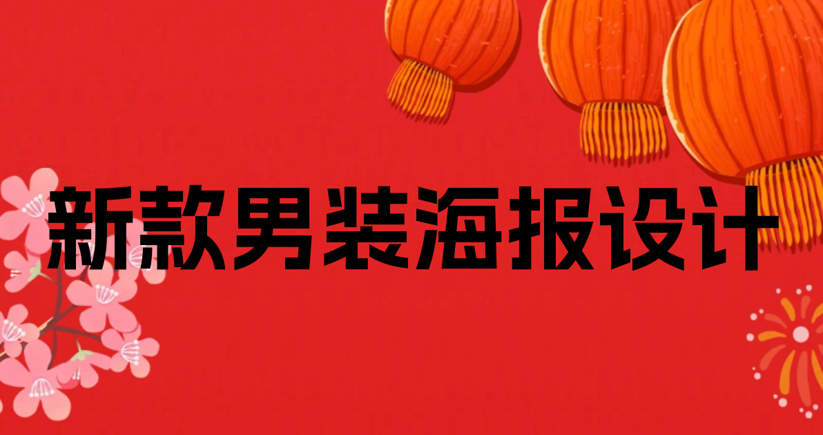 新款男装海报设计