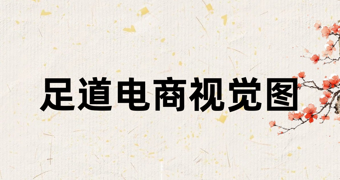 足道电商视觉图