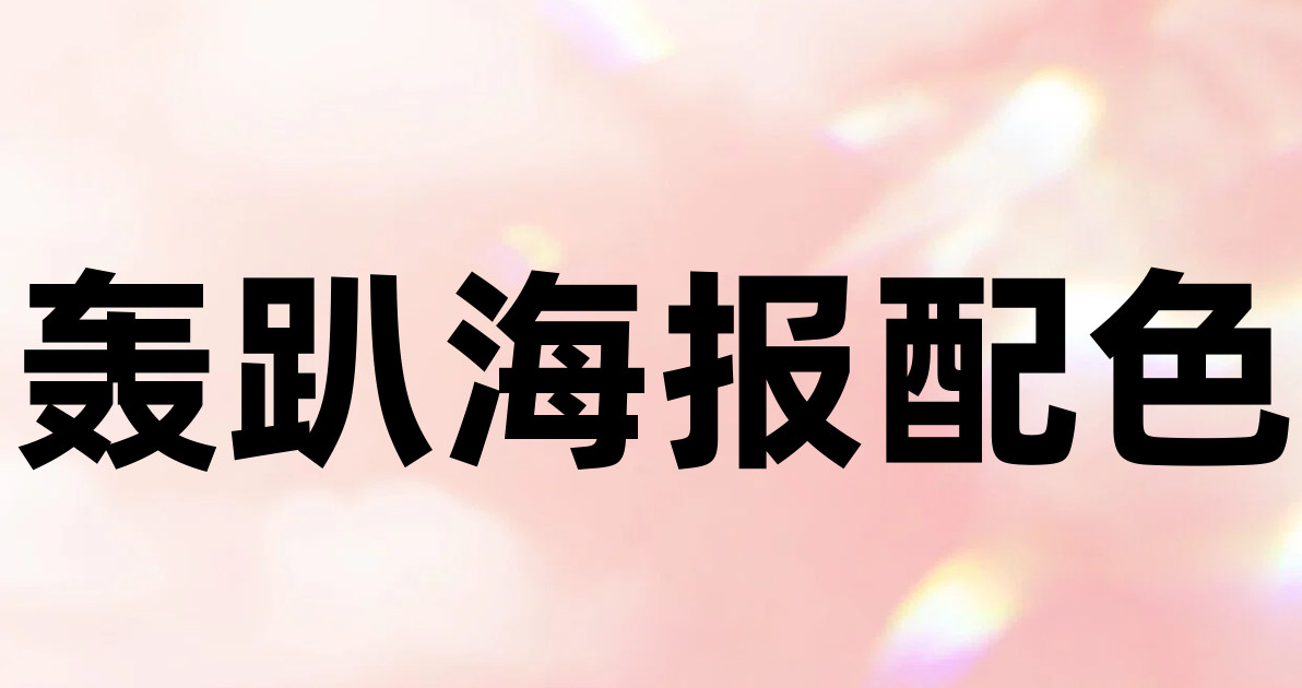 轰趴海报配色