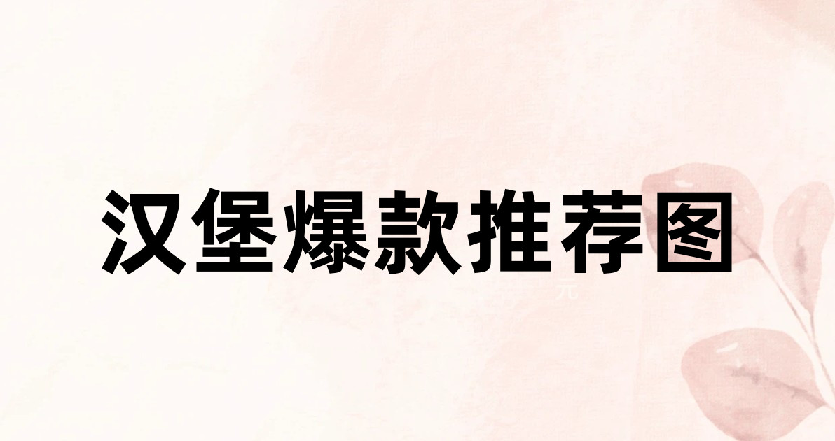 汉堡爆款推荐图