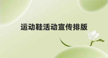 运动鞋活动宣传排版的实用设计指南