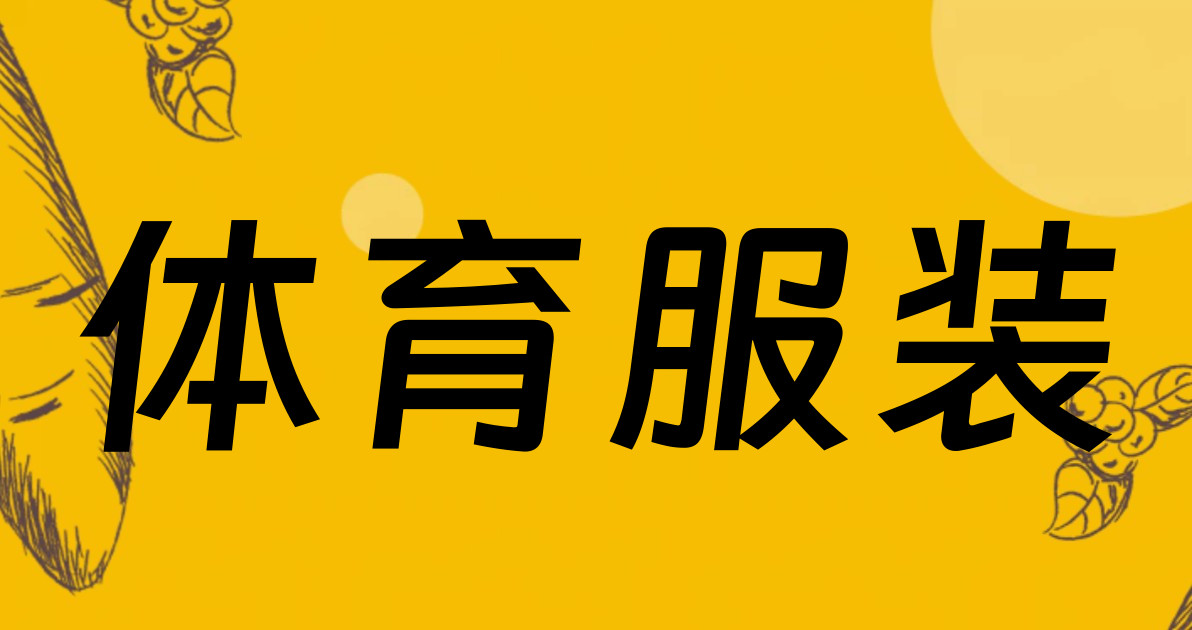 体育服装
