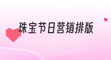 珠宝节日营销排版：让你的节日宣传更闪亮