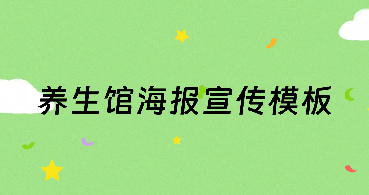 养生馆海报宣传模板
