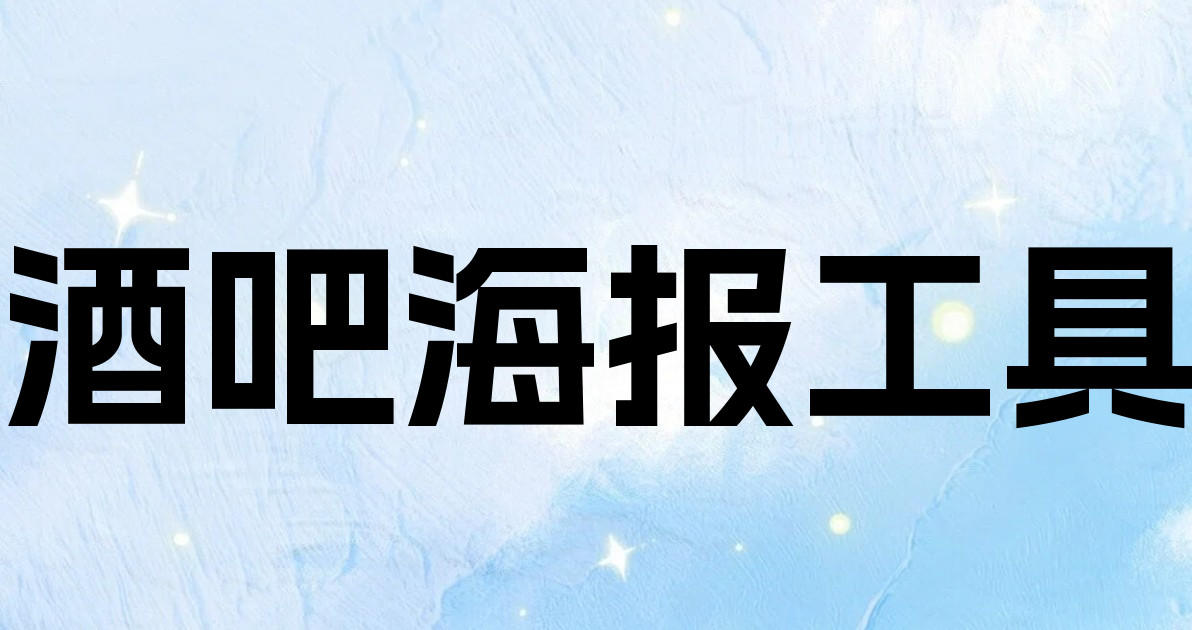 酒吧海报工具