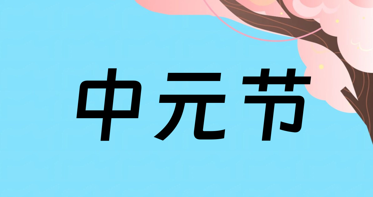 中元节