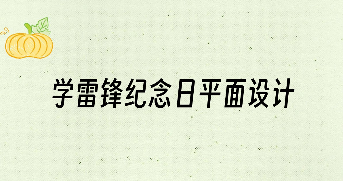 学雷锋纪念日平面设计