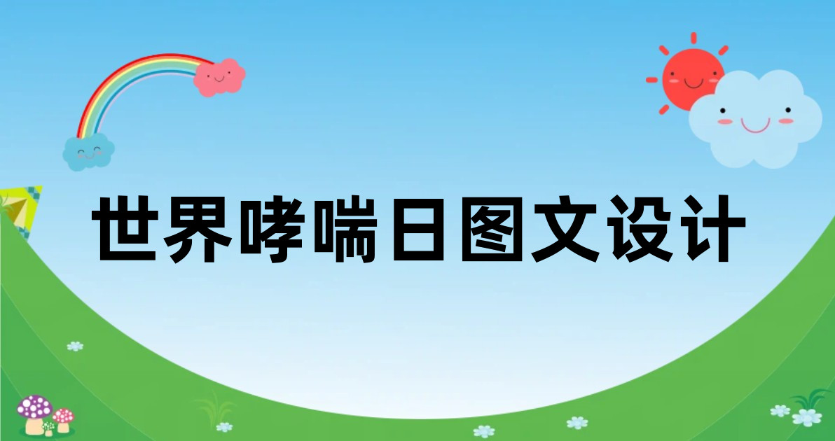 世界哮喘日图文设计