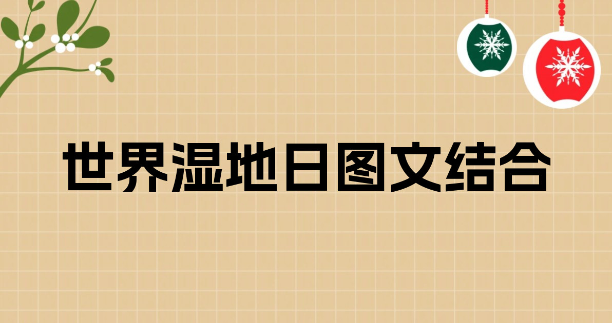 世界湿地日图文结合