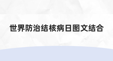 世界防治结核病日图文结合，如何清晰传达健康信息