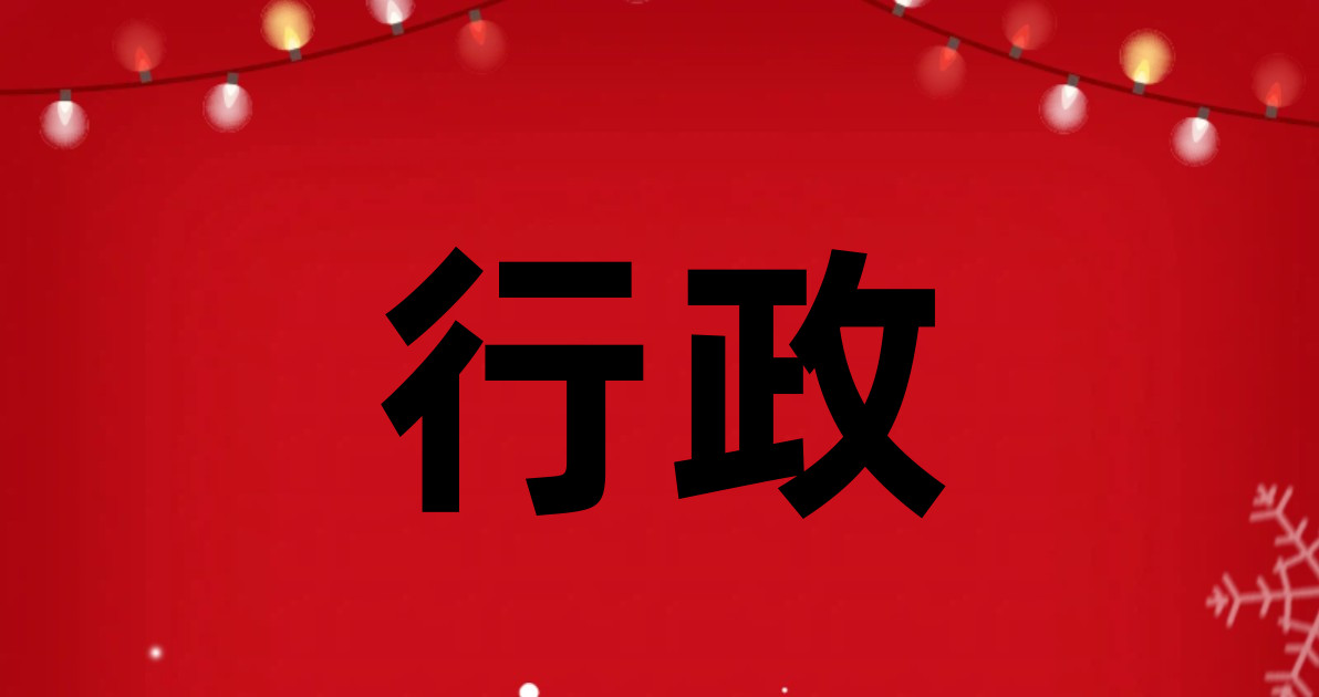 行政