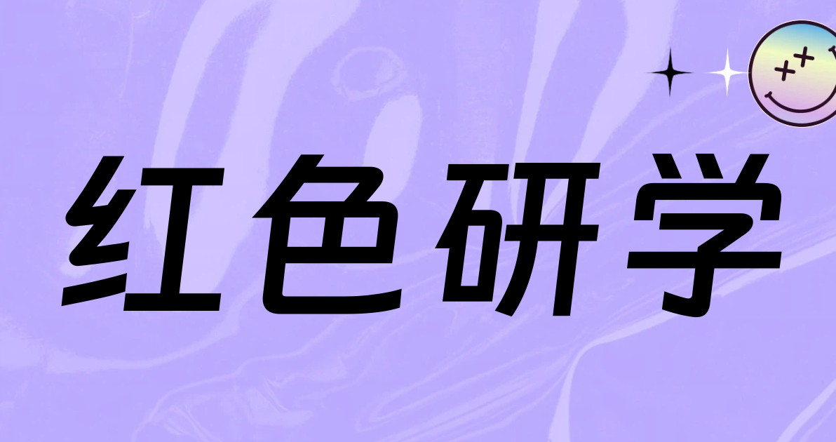 红色研学