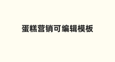 蛋糕店做宣传，用好可编辑模板的几个具体方法