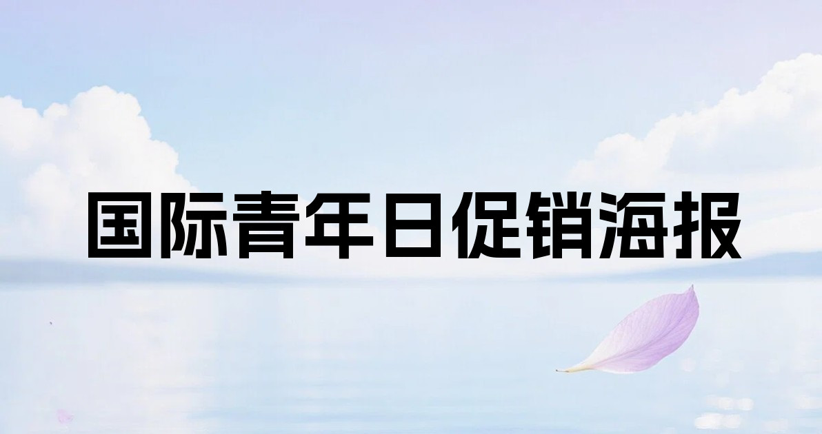 国际青年日促销海报