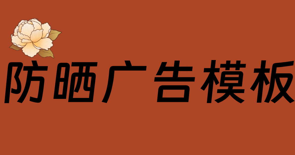 防晒广告模板