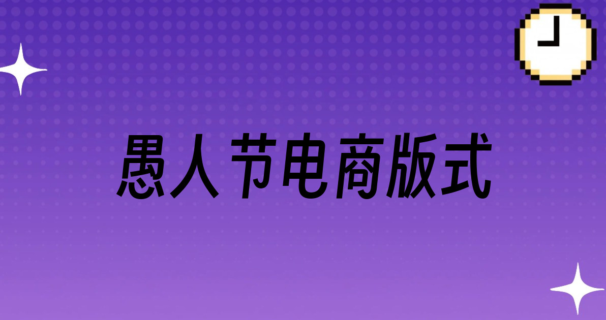 愚人节电商版式
