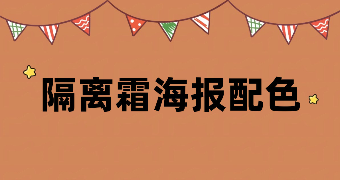 隔离霜海报配色