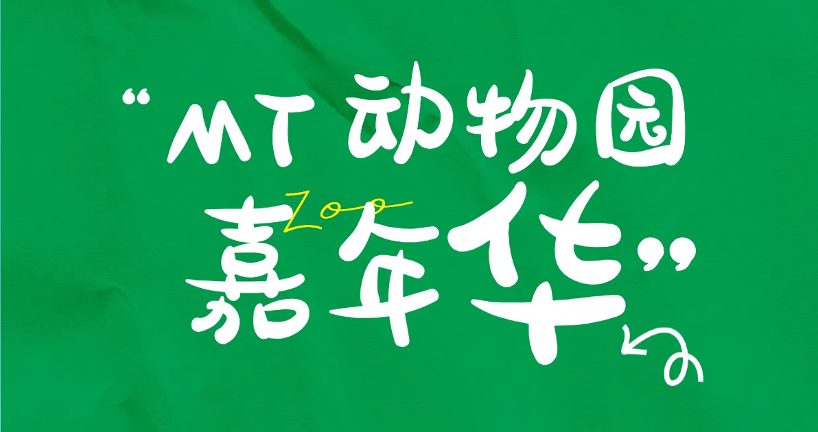 动物园活动海报