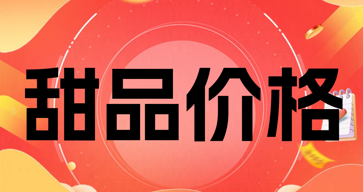 甜品价格