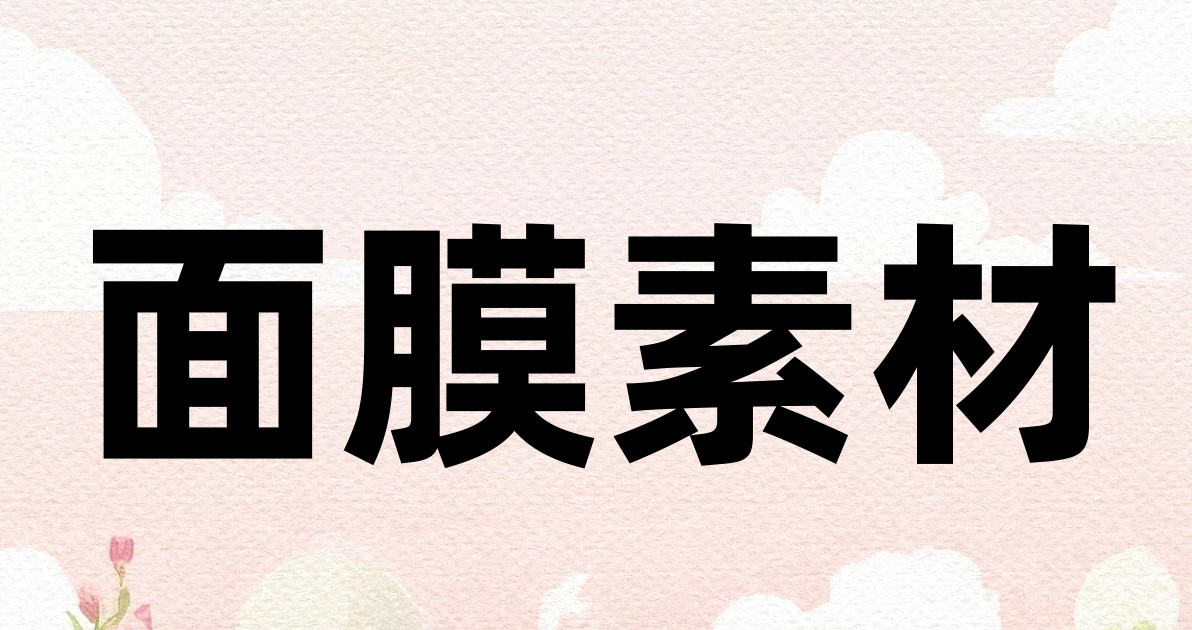 面膜素材