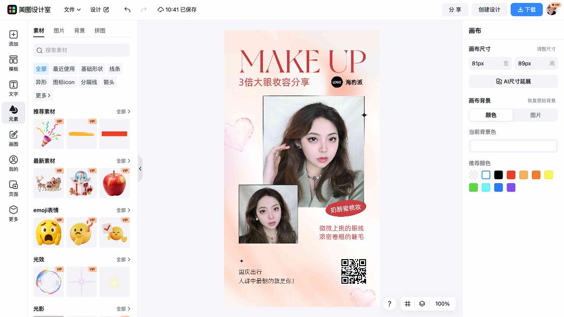 眼妆特价活动海报