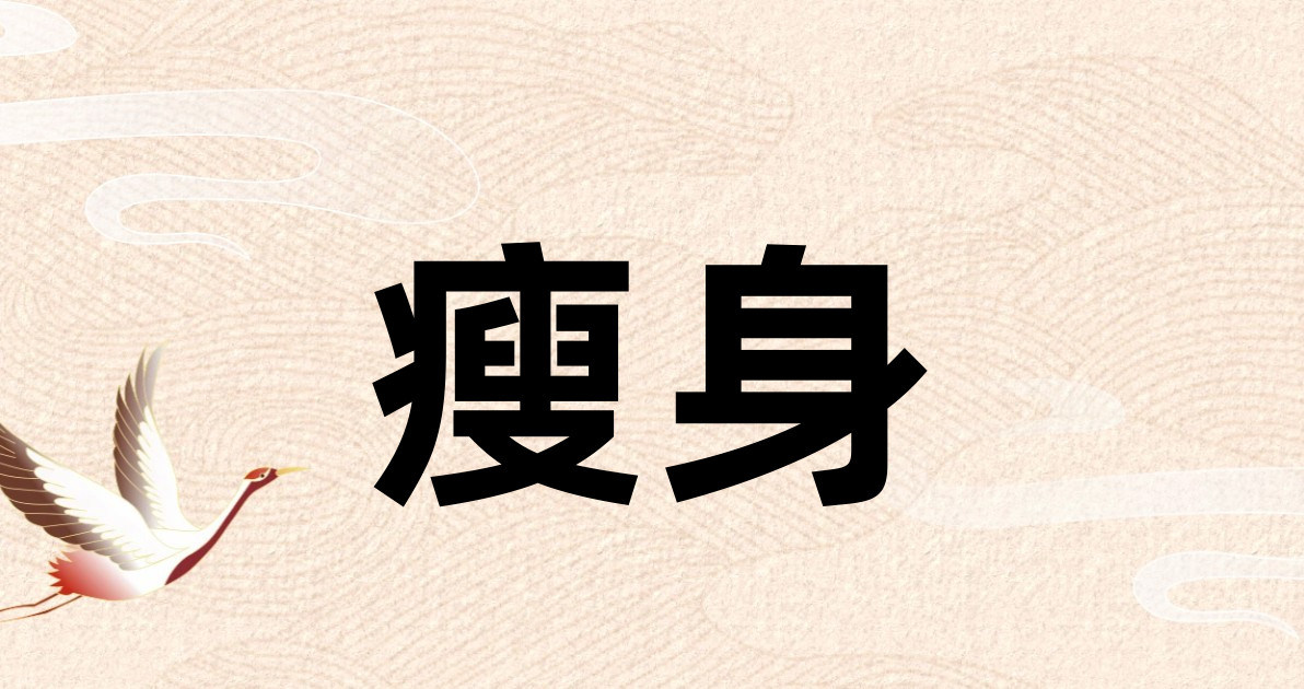 瘦身