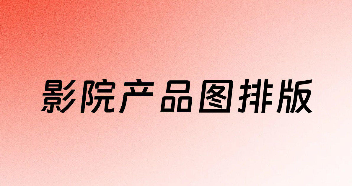 影院产品图排版