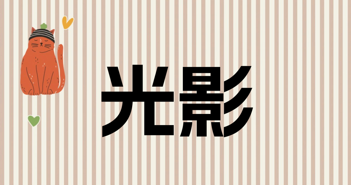 光影
