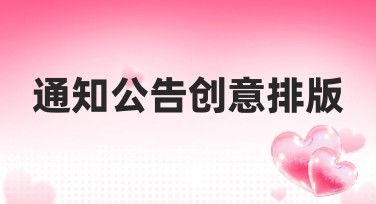 通知公告创意排版，用这些风格更吸睛！