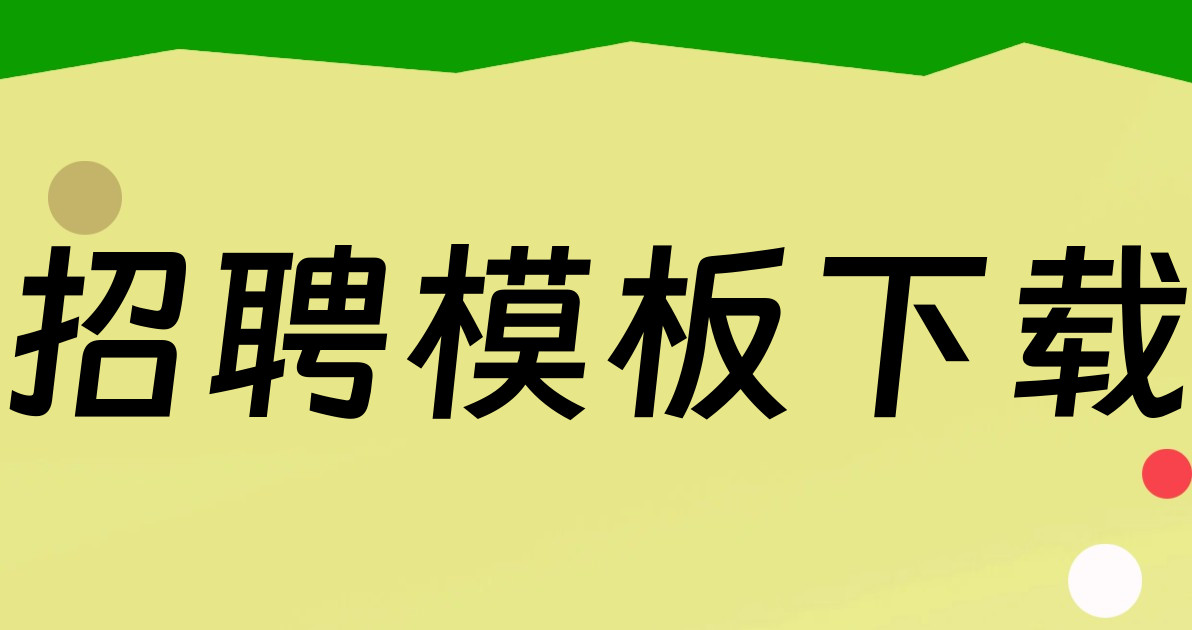 招聘模板下载