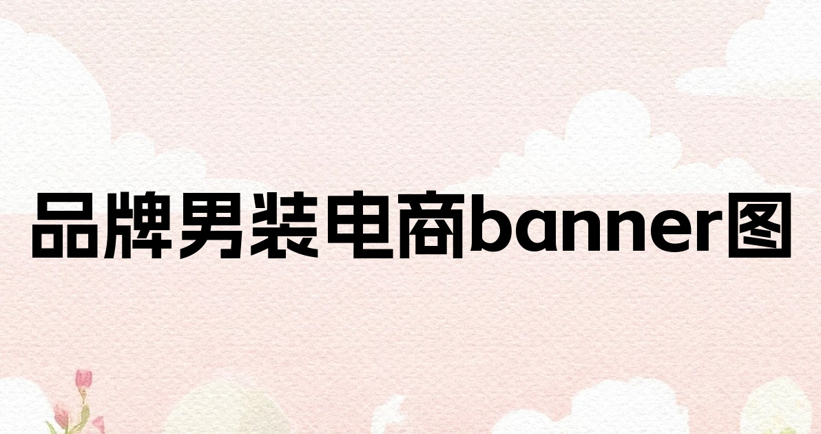 品牌男装电商banner图