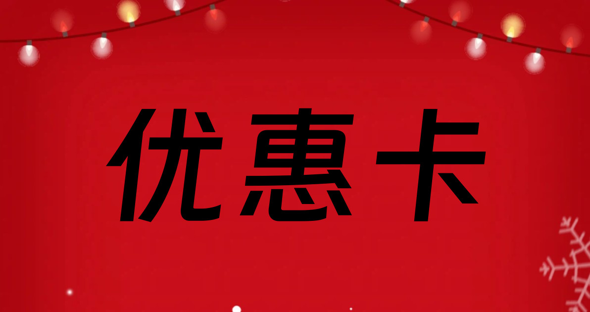 优惠卡