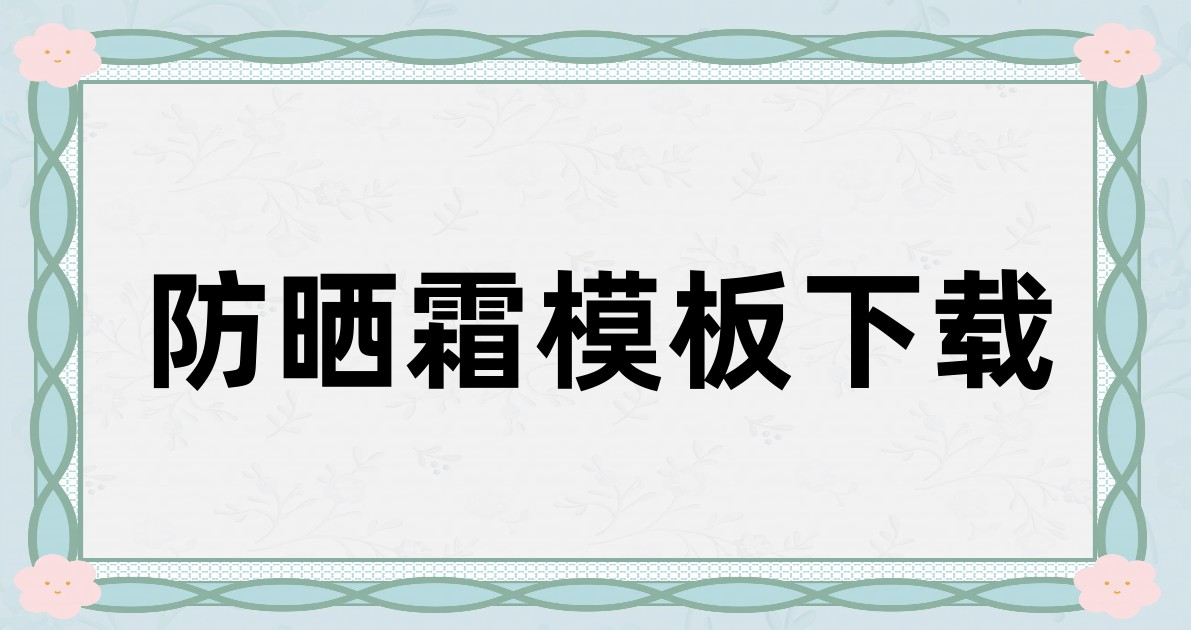 防晒霜模板下载