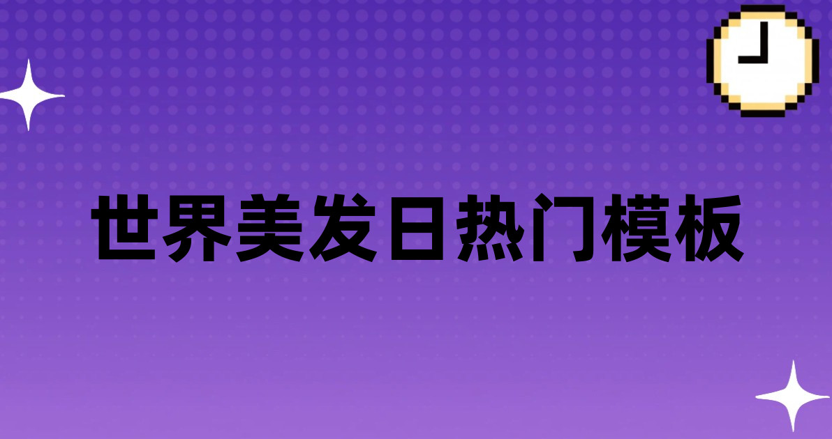世界美发日热门模板