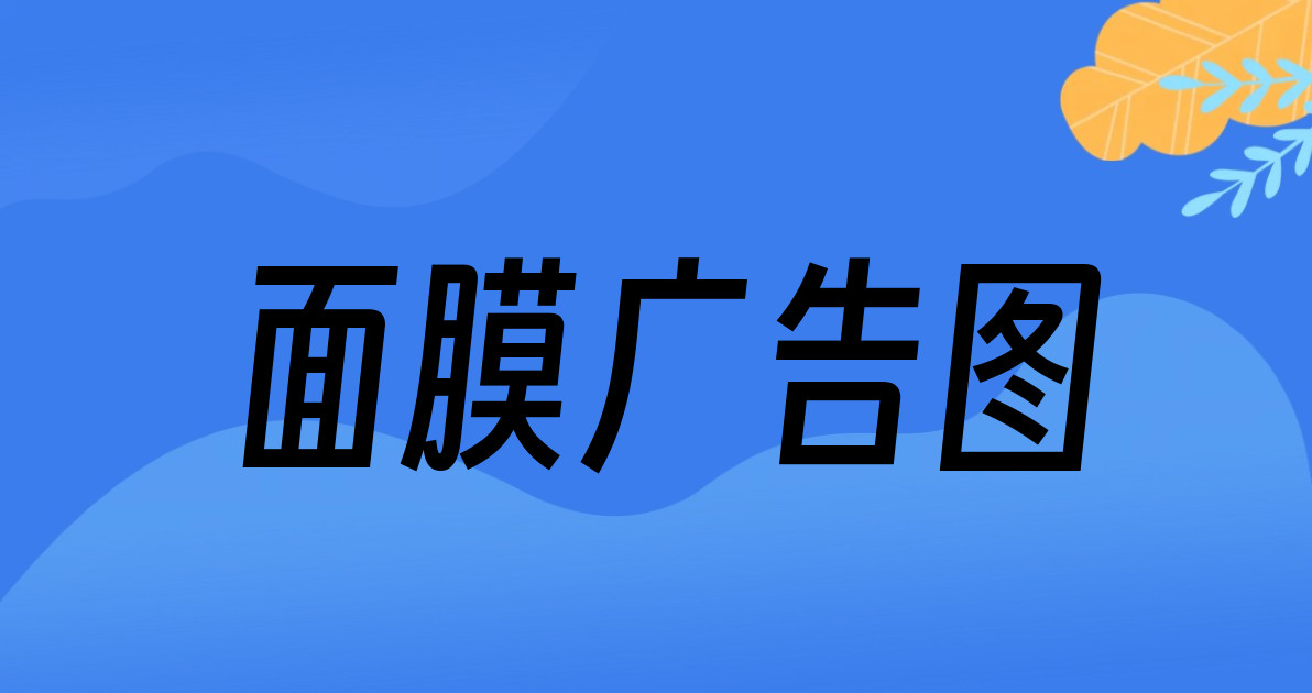 面膜广告图