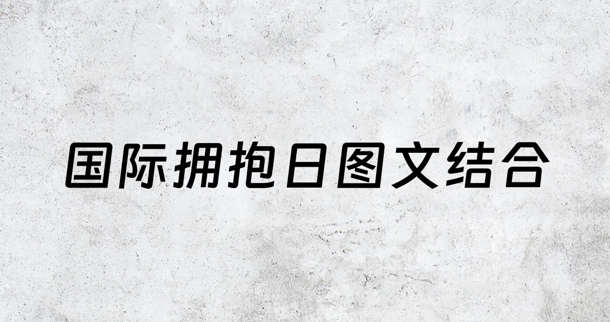 国际拥抱日图文结合