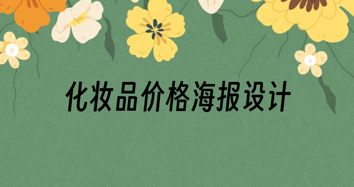 化妆品价格海报设计