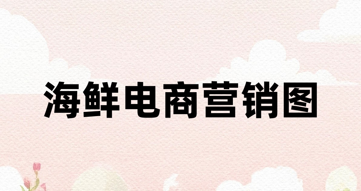 海鲜电商营销图