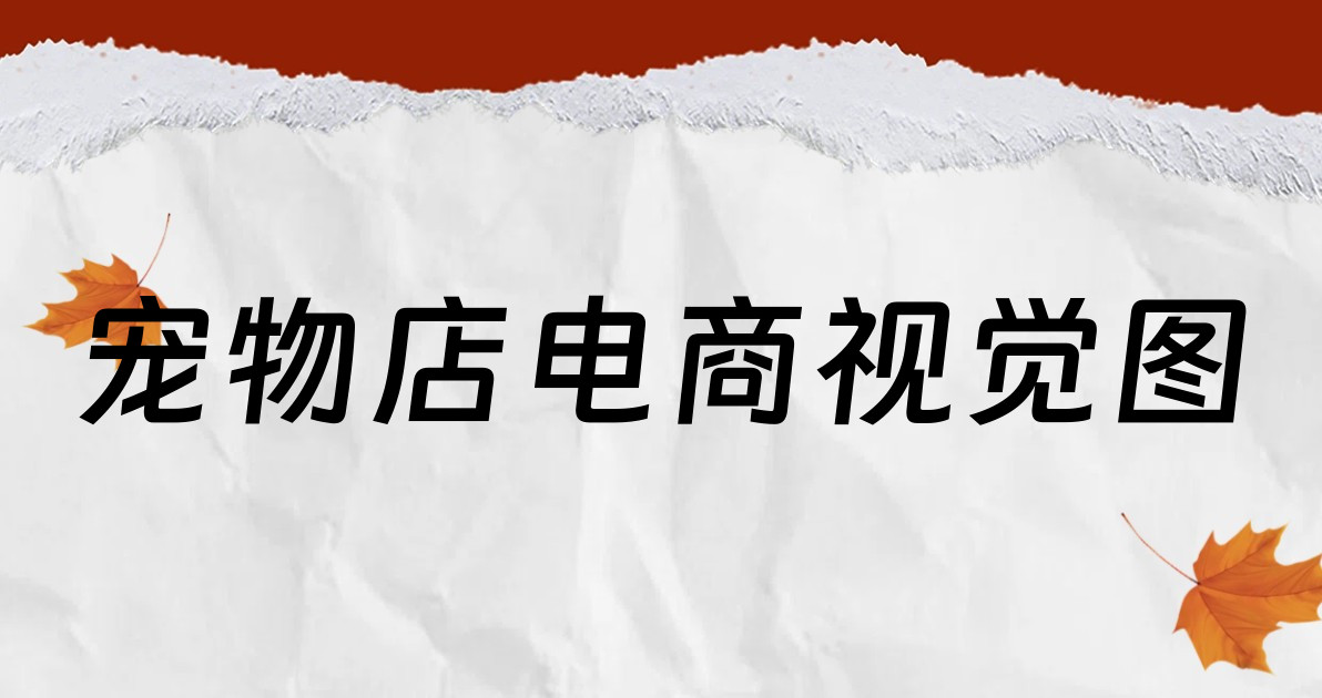 宠物店电商视觉图