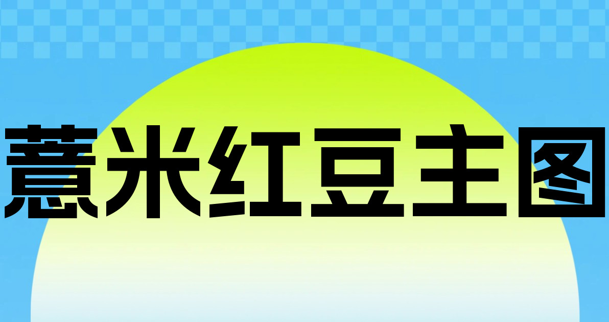 薏米红豆主图