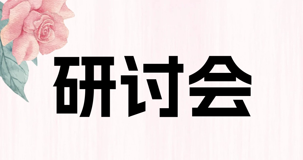 研讨会