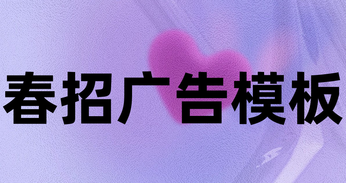 春招广告模板