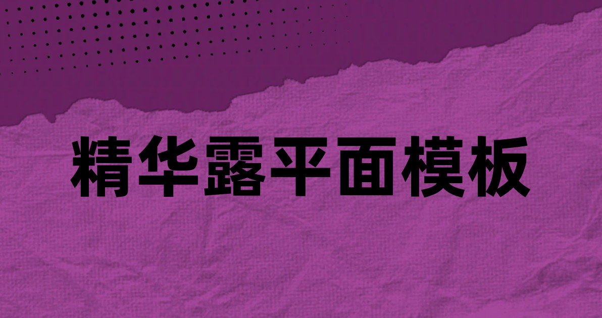 精华露平面模板