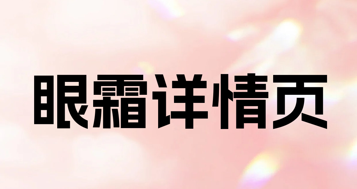 眼霜详情页