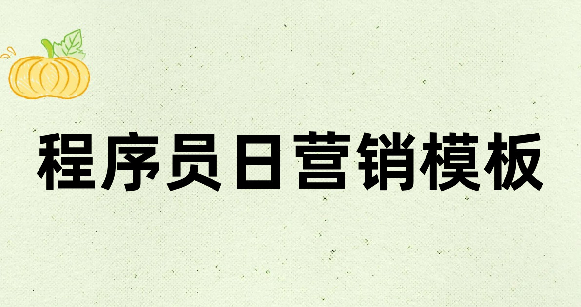 程序员日营销模板
