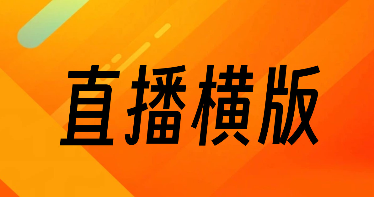 直播横版