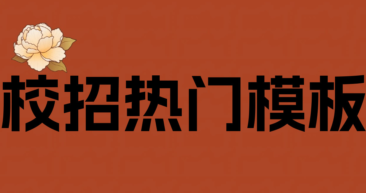 校招热门模板