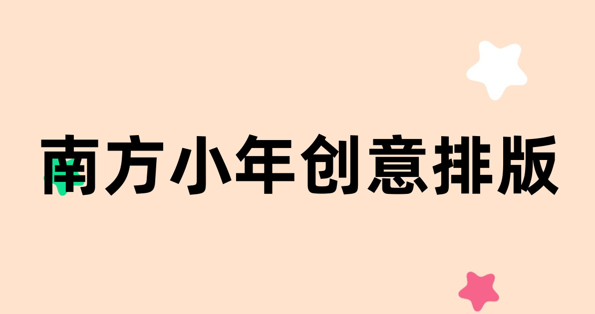 南方小年创意排版