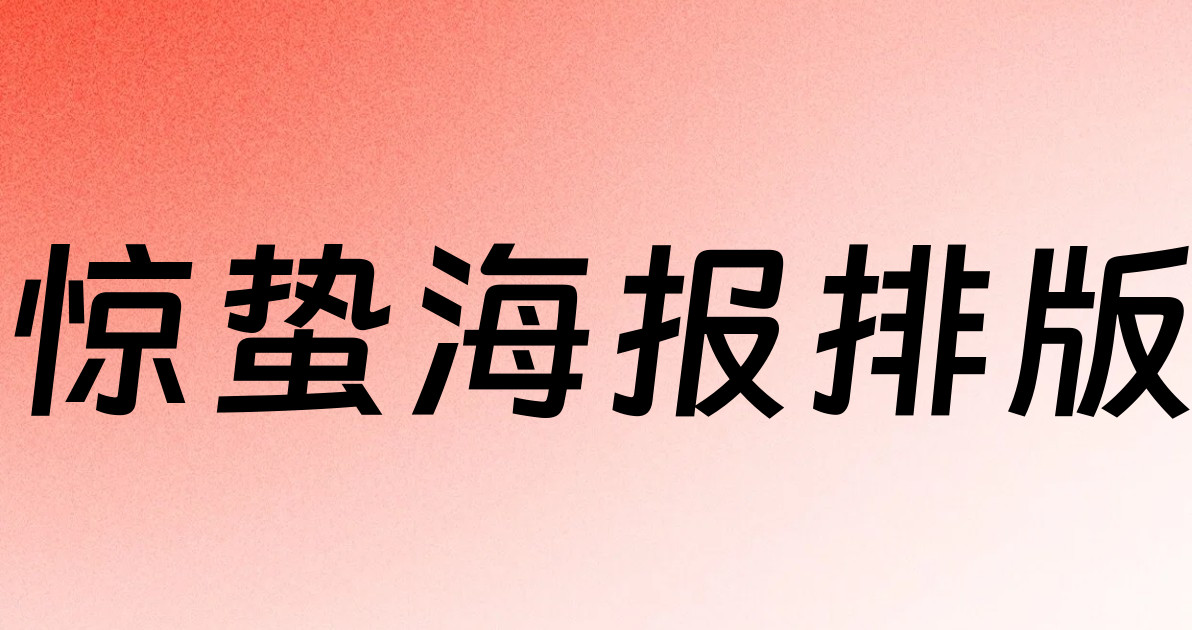 惊蛰海报排版