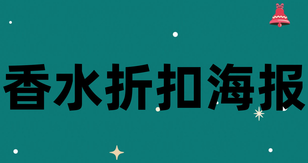 香水折扣海报